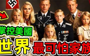 Video herunterladen: 全世界最有权势的10个家族！比马云更富1123倍，罗斯才尔德排第2！