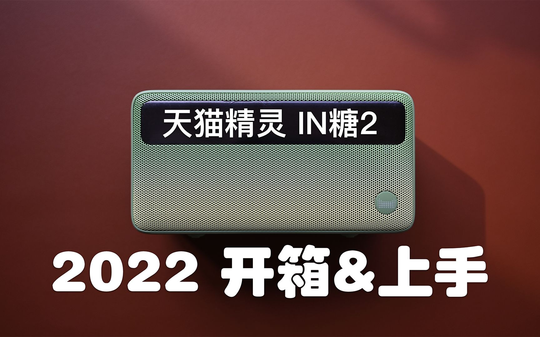 虎年第一个开箱,天猫精灵IN糖2简单上手体验哔哩哔哩bilibili