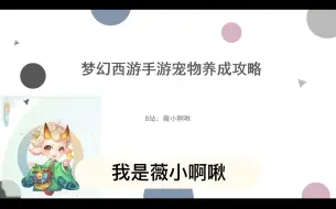 Video herunterladen: 梦幻西游手游萌新攻略第五期（宠物攻略及如何选择合适的宠物）