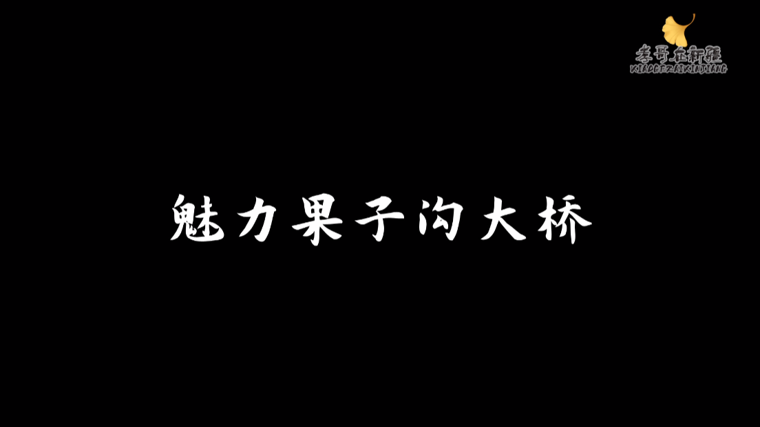 #伊犁哈萨克自治州#魅力果子沟大桥哔哩哔哩bilibili