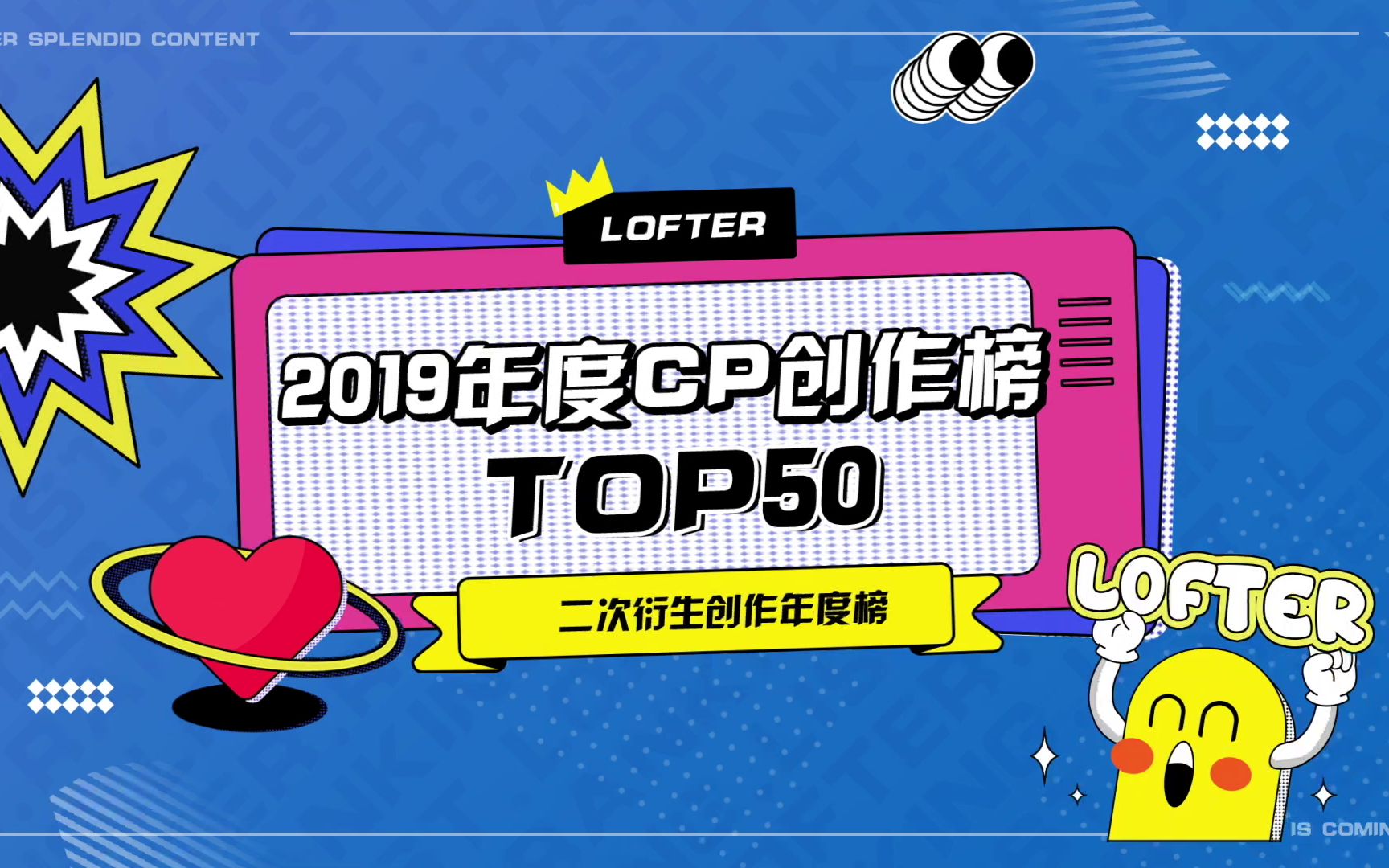 [图]【排行】LOFTER2019年度最受欢迎CP总榜/年榜