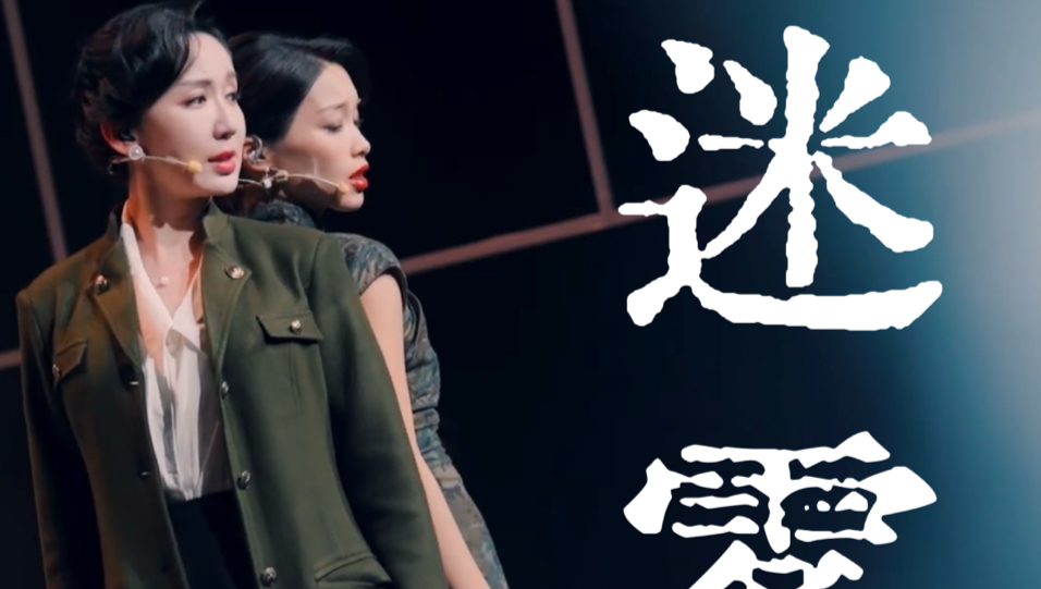迷雾｜音乐剧《风声》综艺版