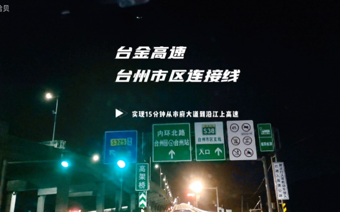 开车在台金高速公路台州市区连接线,配这音乐我能飙到500码