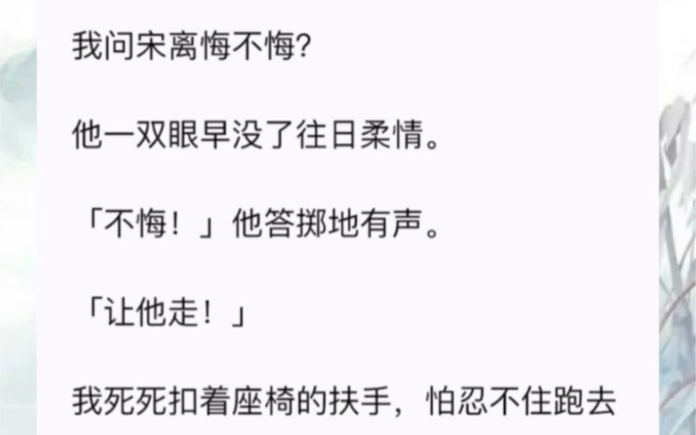 我问宋离悔不悔?他一双眼早没了往日柔情.「不悔!」他答掷地有声.「让他走!」我死死扣着座椅的扶手,怕忍不住跑去抱他.哔哩哔哩bilibili