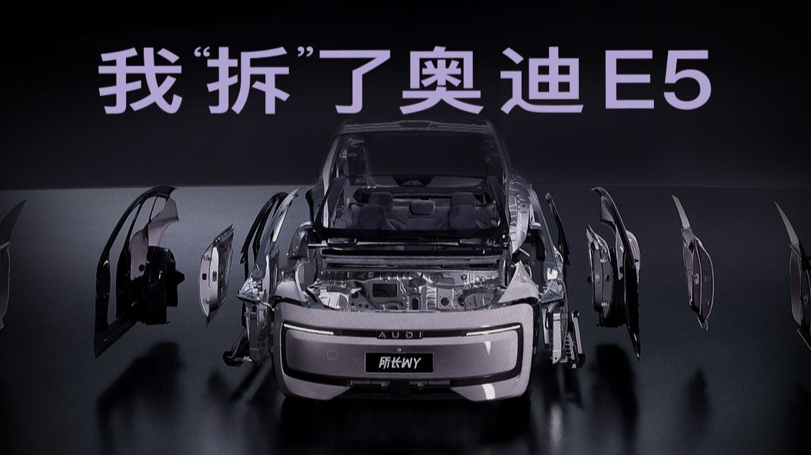 我把奥迪的新电车拆了！竟然…