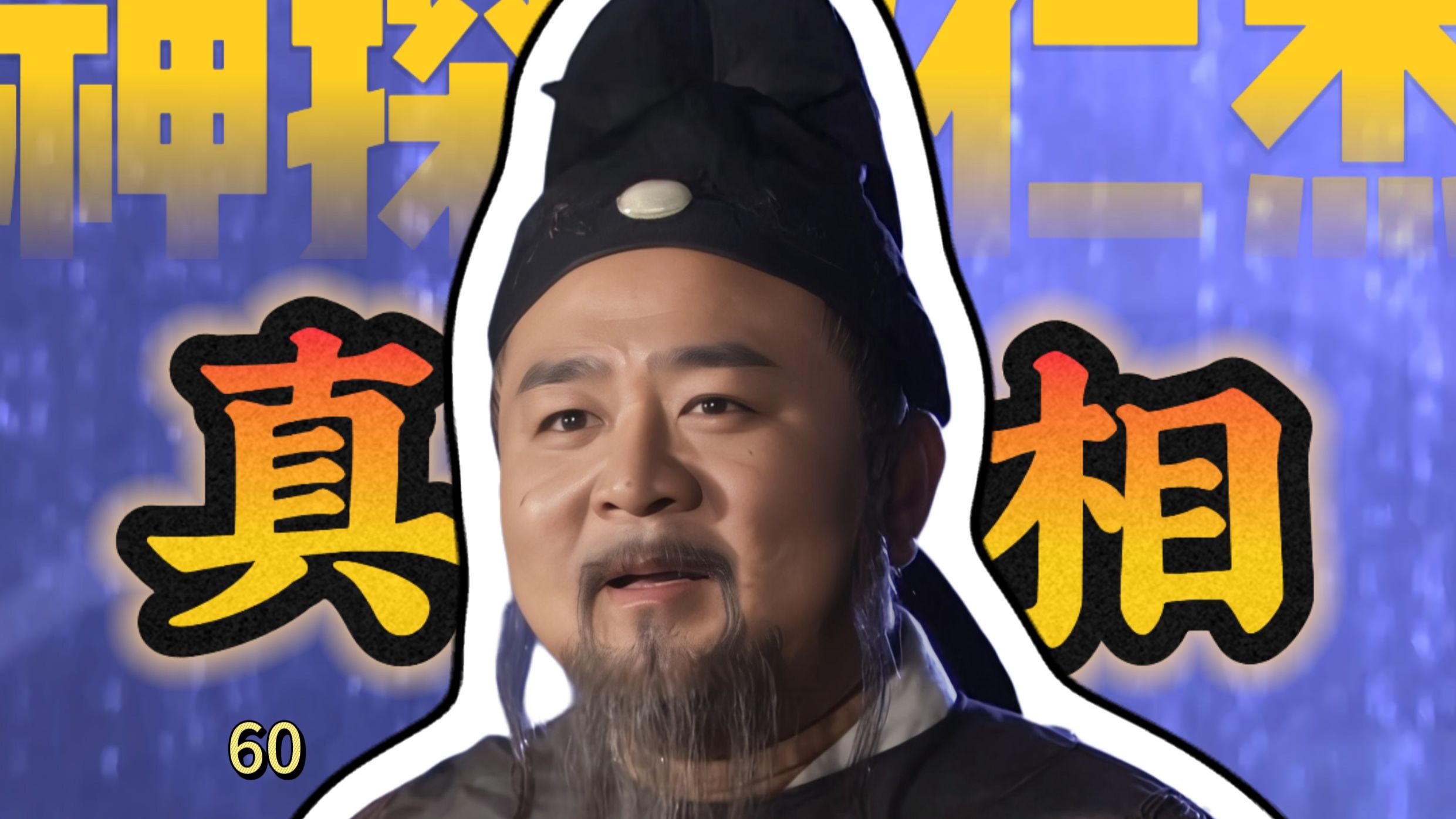 世界是一个巨大的杀猪盘——《神探狄仁杰》深度解读第60期