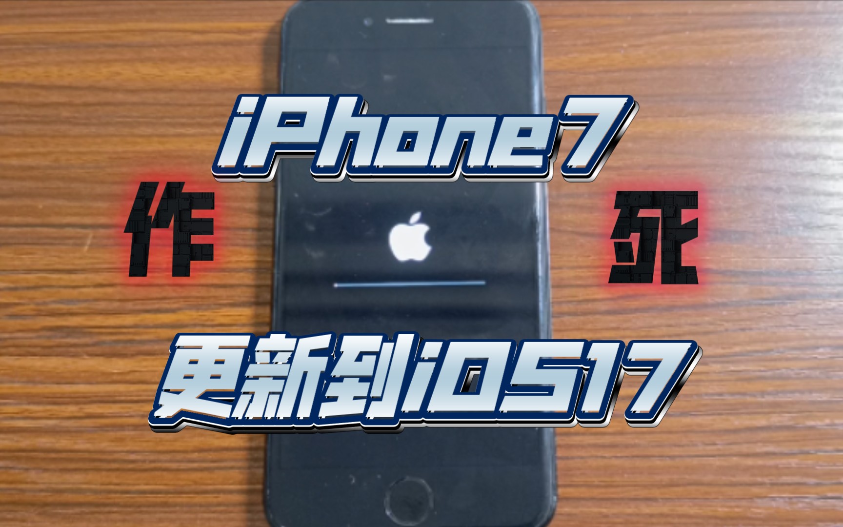 2023年末,给iPhone7升级到iOS15.8如何?(作死视频)