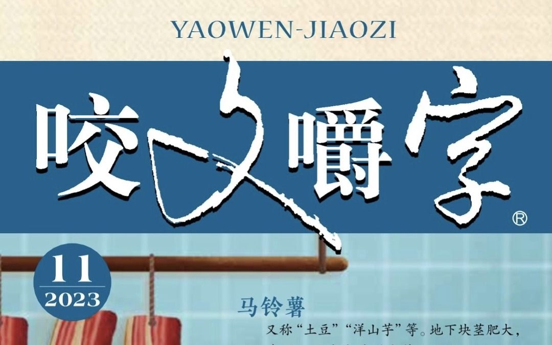 欢迎购买2023年第11期《咬文嚼字》!