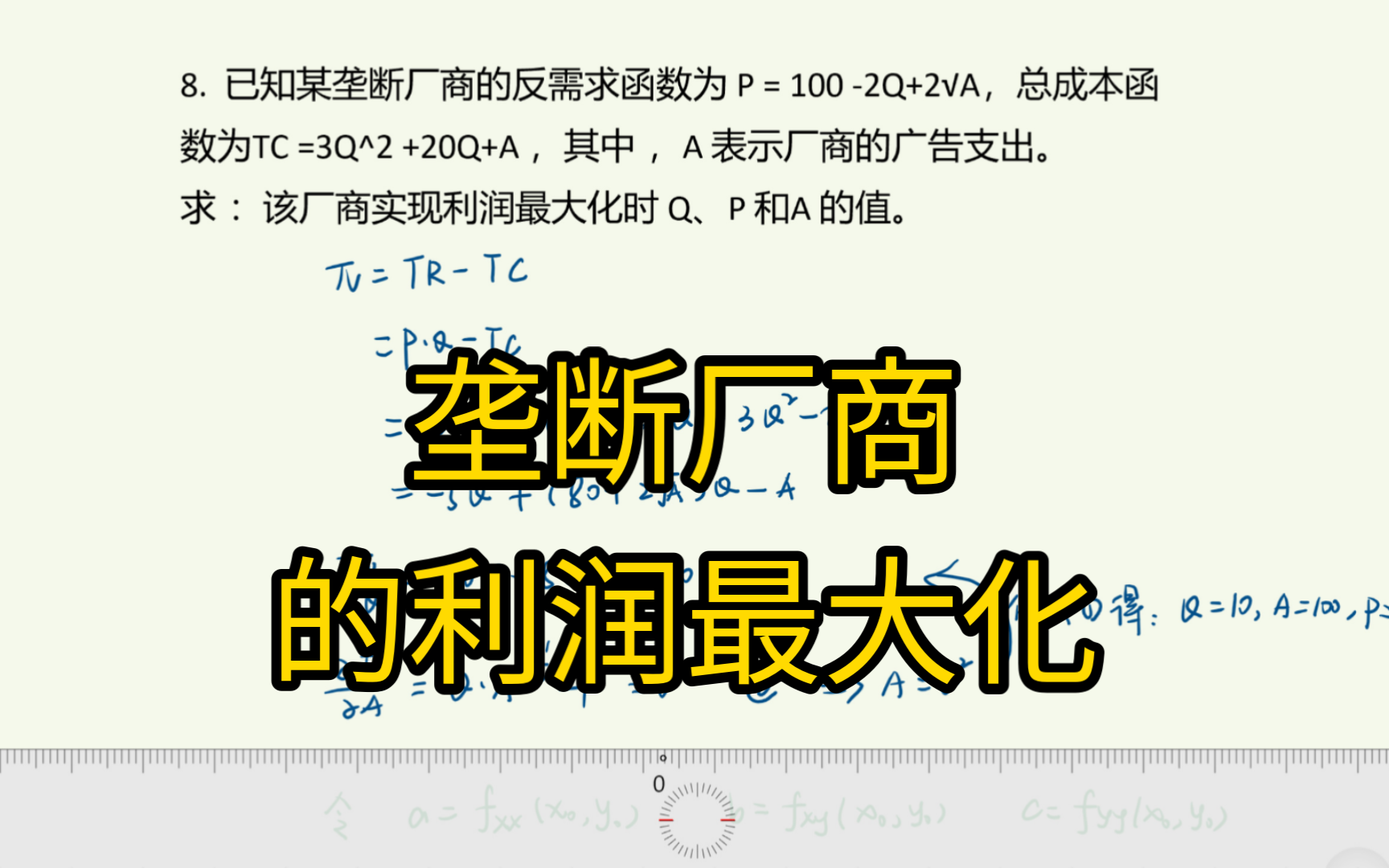 [微观经济学]第七章第8题(课后习题)已知某垄断厂商的反需求函数为P = 1002Q+2√A,总成本函数为TC=3Q^2+20Q+A ,求利润最大化的Q,A哔哩哔哩...