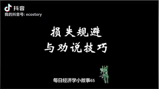 每日经济学小故事65损失规避与劝说技巧哔哩哔哩bilibili