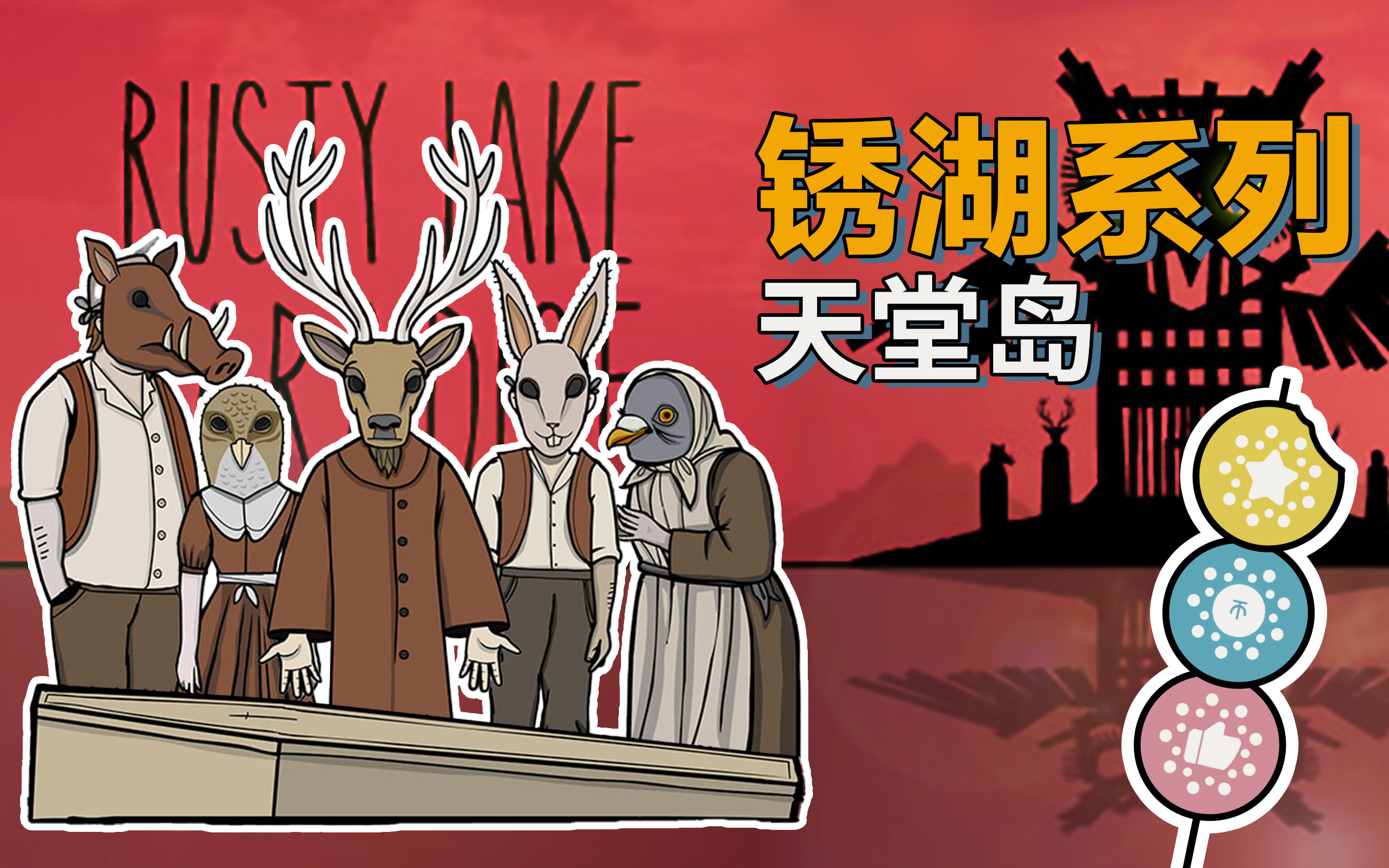 【锈湖系列《天堂岛》】天堂岛五人成团,火热邀请你躺平观赏!