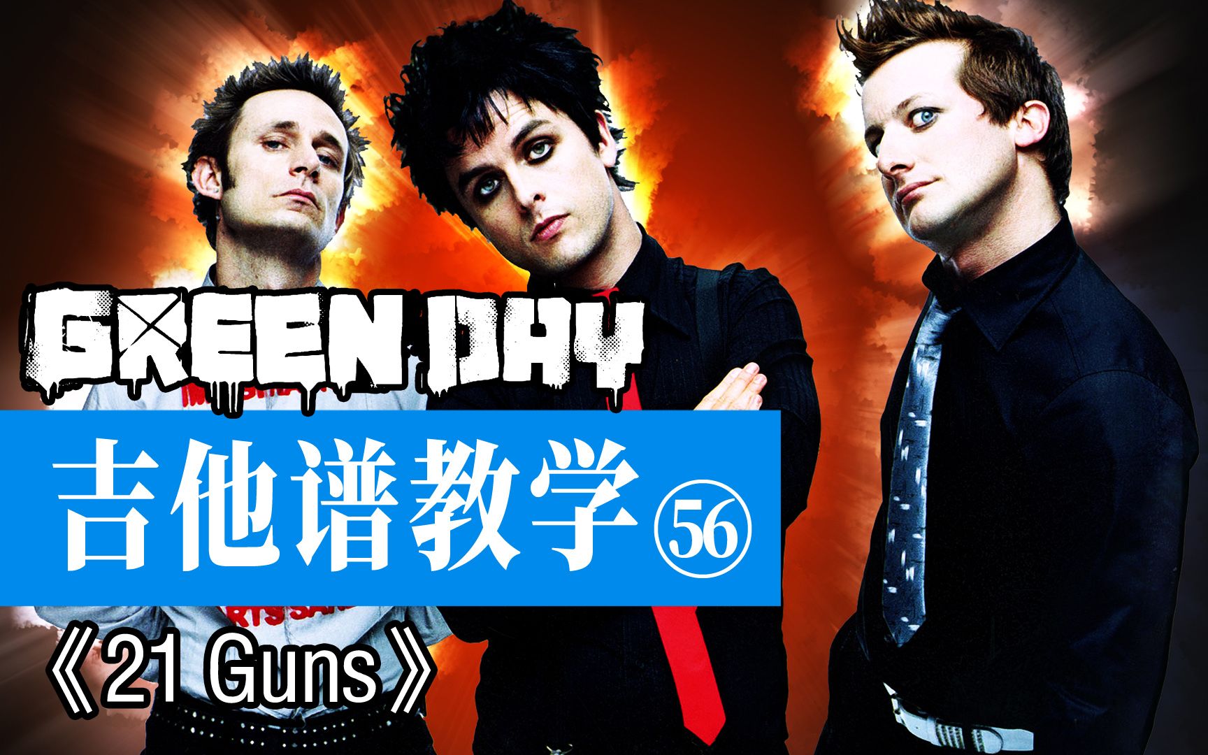 【吉他谱教学-56】《21 guns》green day 绿日乐队