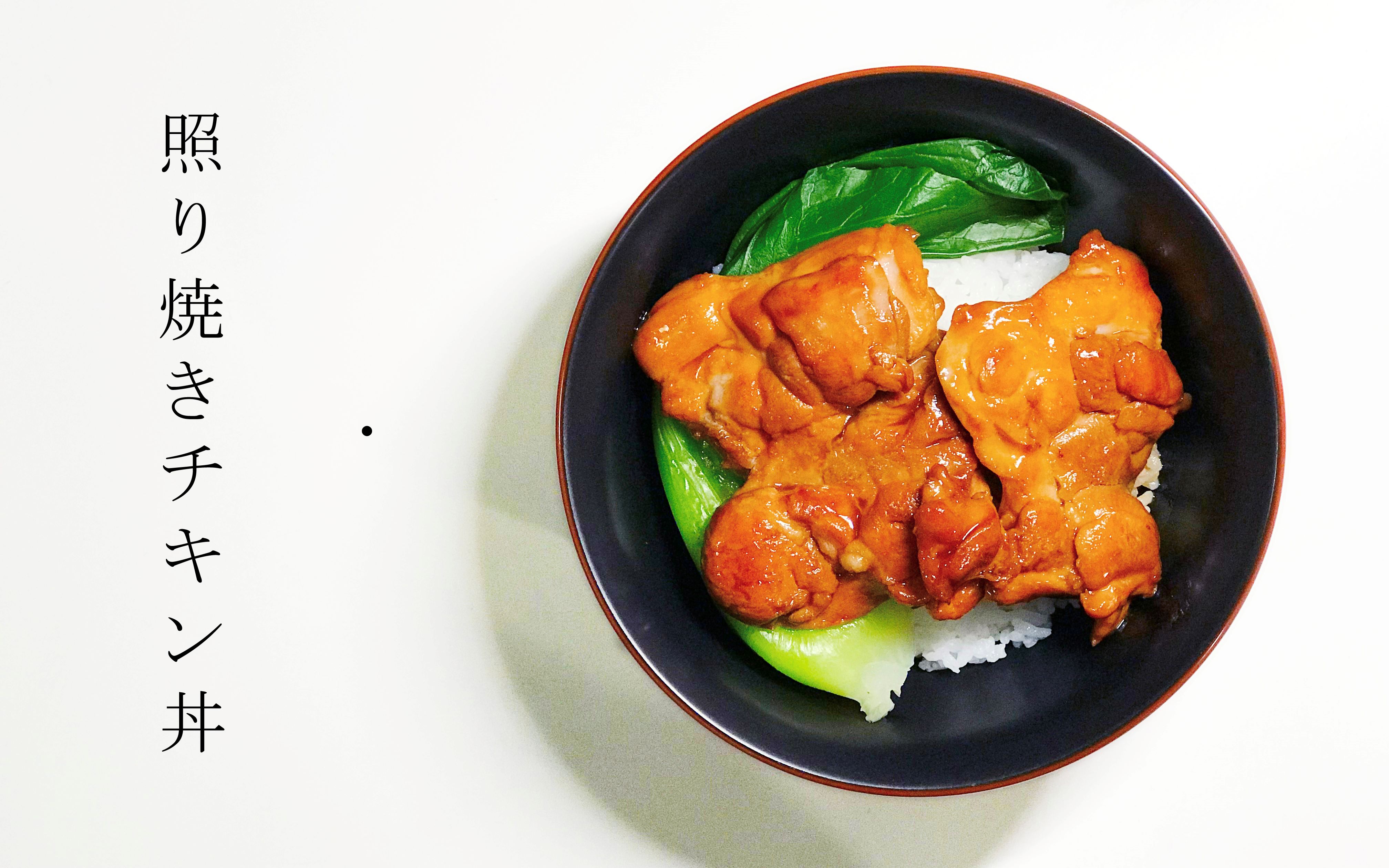 【留学生的自炊日常#41】日式照烧鸡腿饭 每一个便当盒都想拥有它!