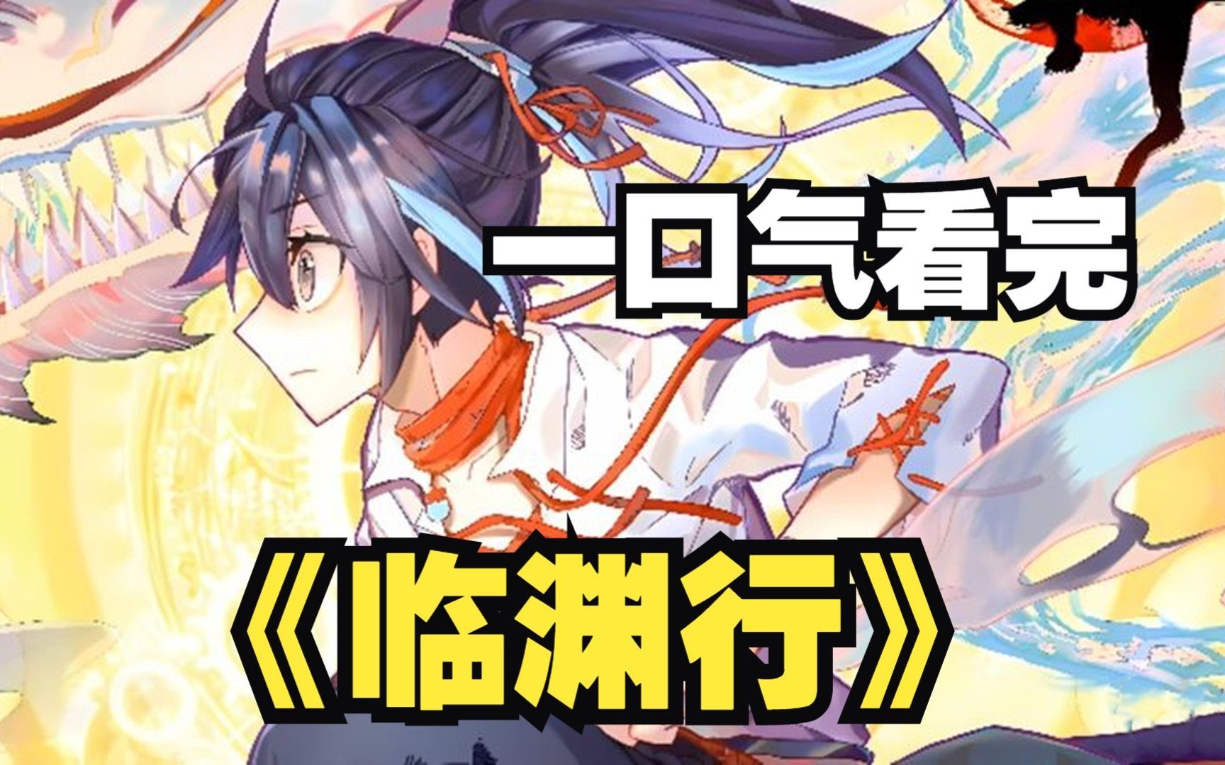 【临渊行】少年是个瞎子,却生活在一个无人的镇上