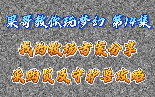 我的牧场运营方案分享 动物采购员及牧场守护兽攻略 果哥教你玩梦幻 第14集网络游戏热门视频