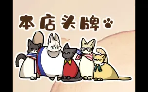 Tải video: 【ch furry】热烈庆祝果泥猫猫咖啡店开业！