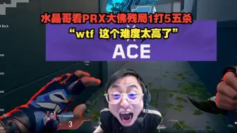 Download Video: 水晶哥看PRX大佛残局1打5五杀！“wtf 这个难度太高了”