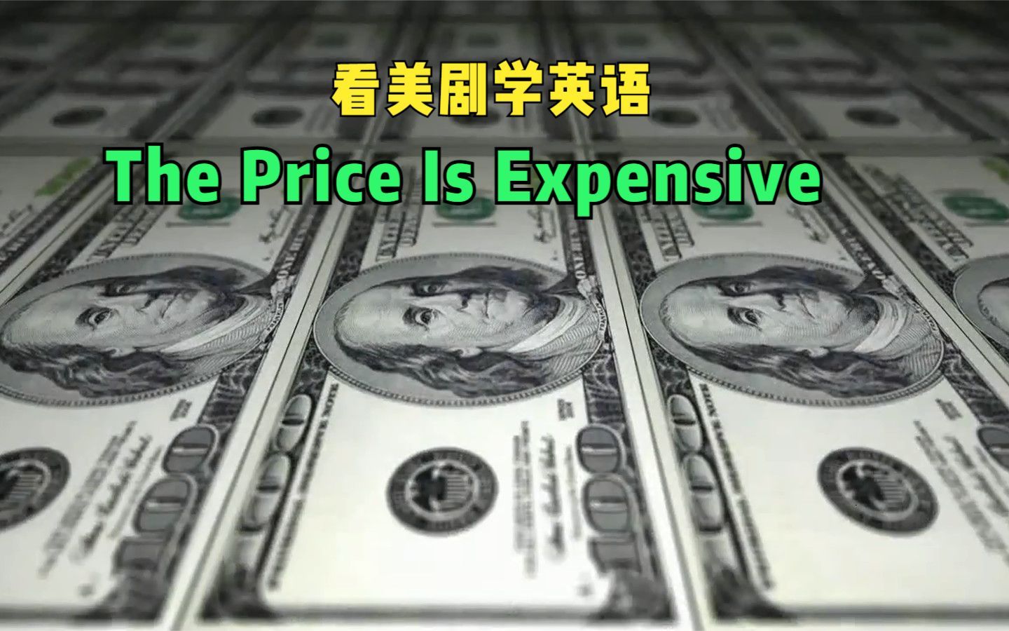 “Expensive price”,“价格贵”?看母语为英语的老外怎么说?哔哩哔哩bilibili