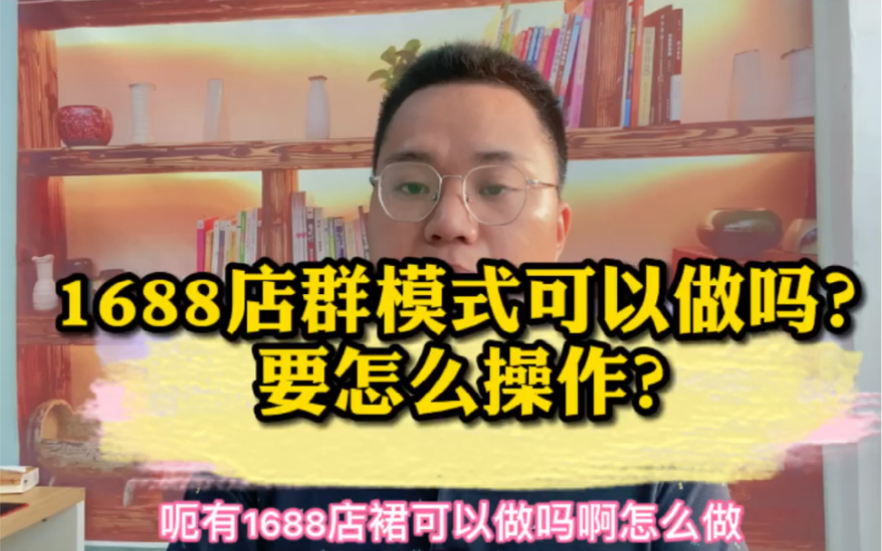 1688无货源店群模式可以做吗?怎么做?哔哩哔哩bilibili