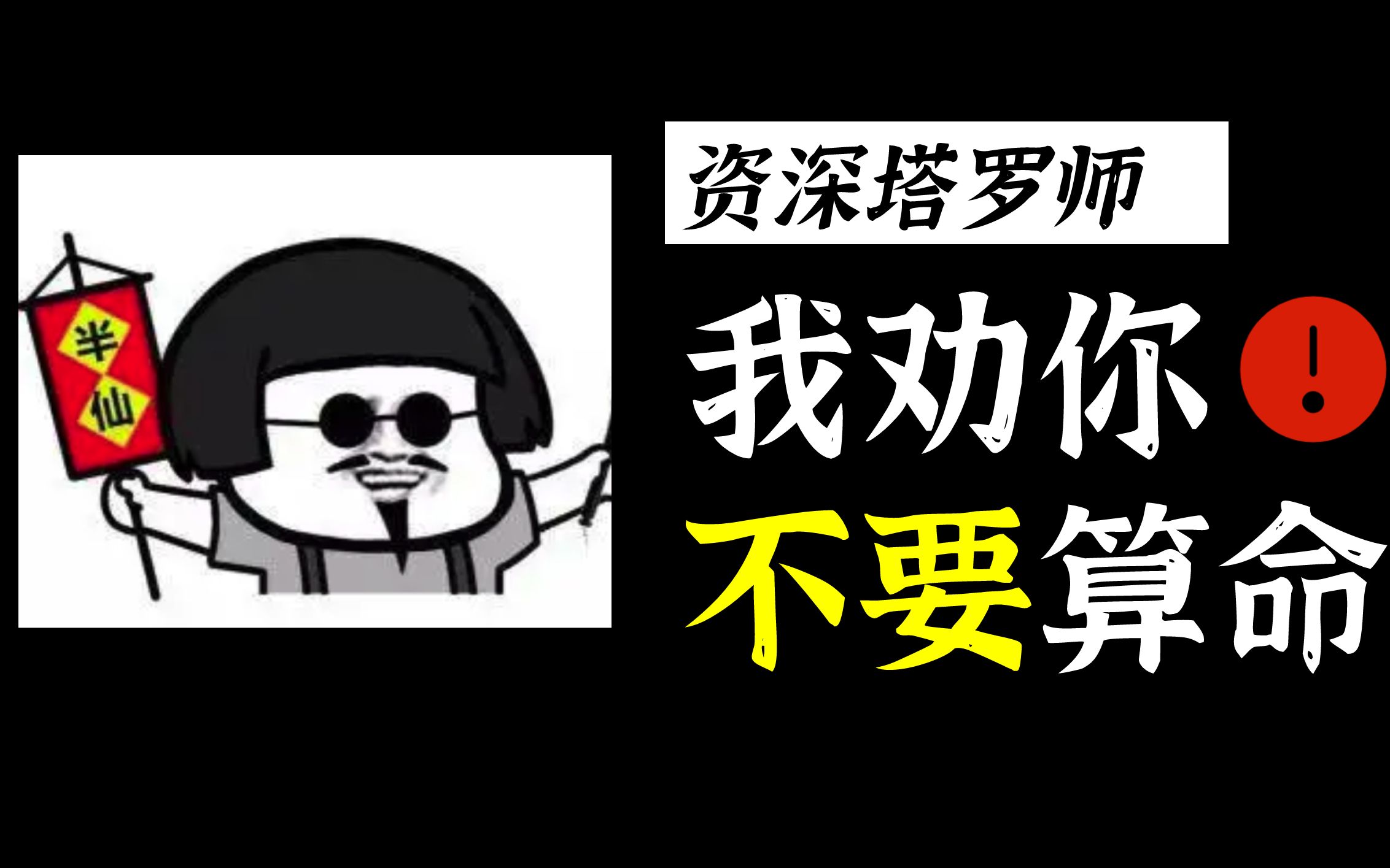 资深玄学从业者:我劝你不要算命!砸自己饭碗也要说~哔哩哔哩bilibili