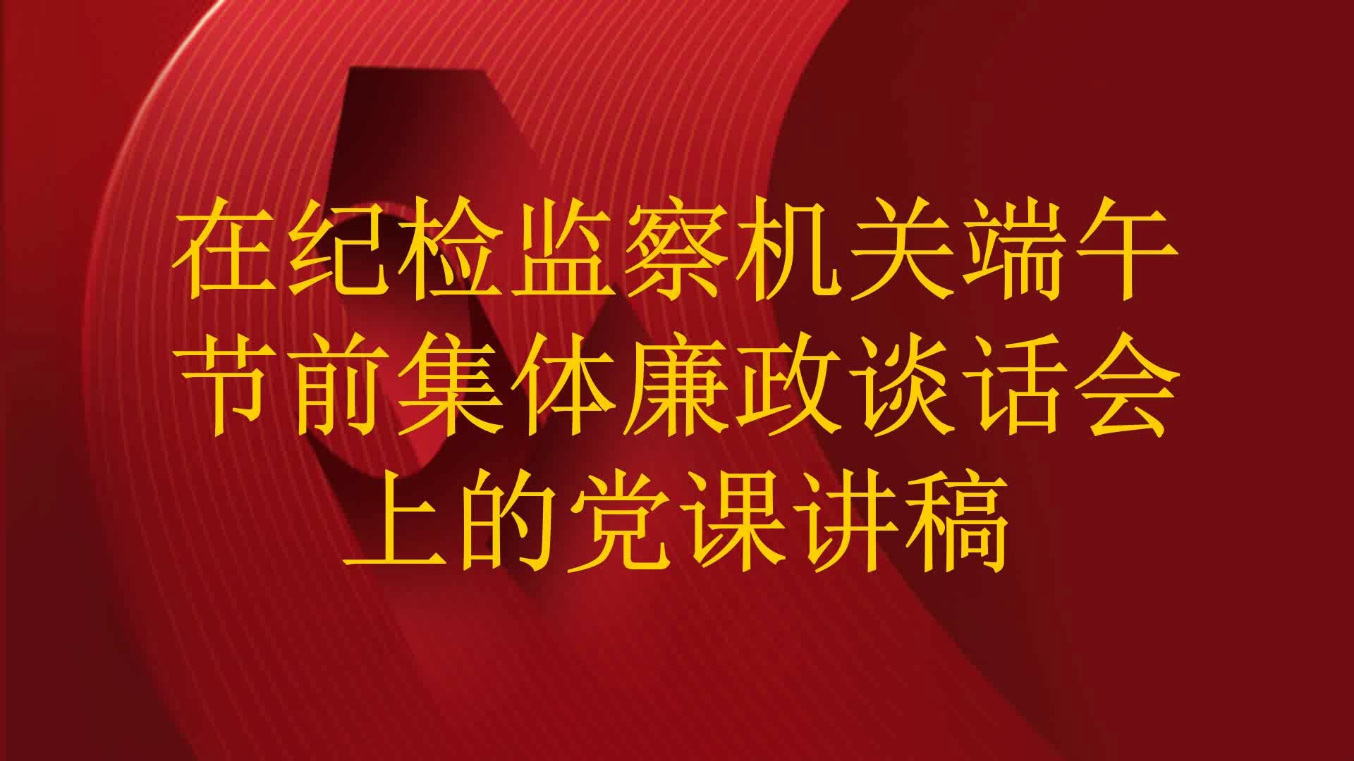 在纪检监察机关端午节前集体廉政谈话会上的党课讲稿哔哩哔哩bilibili