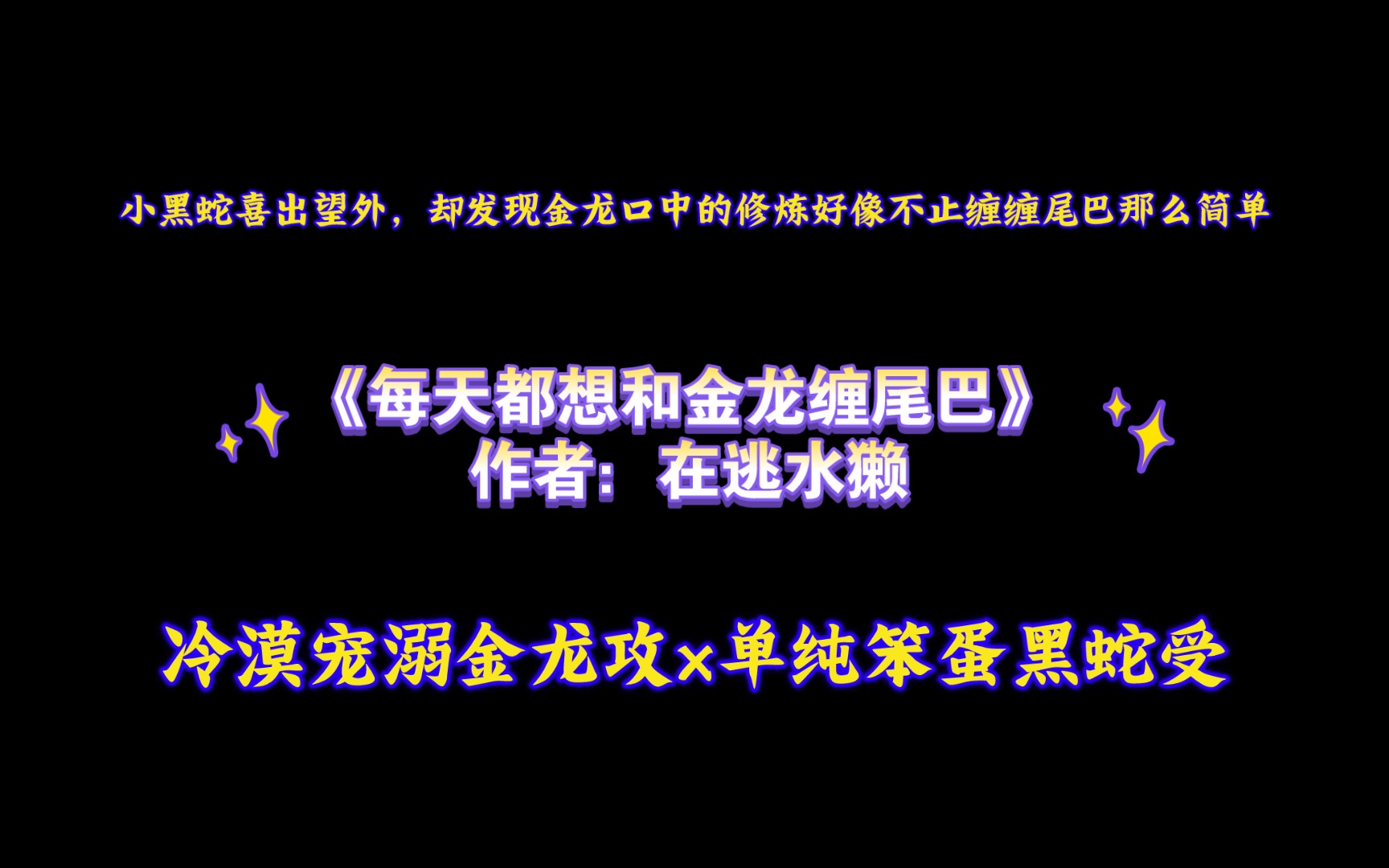 《每天都想和金龙缠尾巴》作者:在逃水獭 冷漠宠溺金龙攻x单纯笨蛋黑蛇受哔哩哔哩bilibili