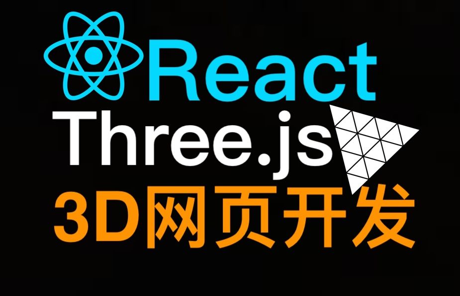 React Three Fiber 3D网页开发[完整版]The Ultimate Guide to 3D Web Developmen哔哩哔哩bilibili