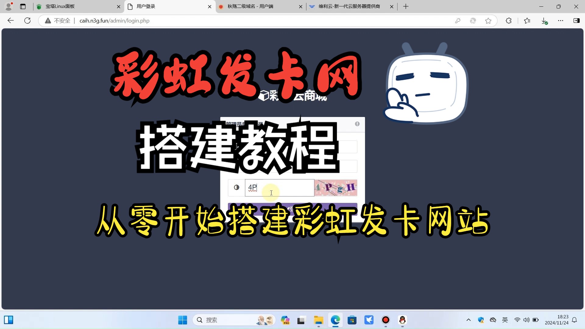 从零开始搭建彩虹发卡网站:详细教程包括域名注册、服务器搭建、网站架构设计、发卡系统配置、支付接口集成等步骤,让您轻松打造专业的发卡平台,...