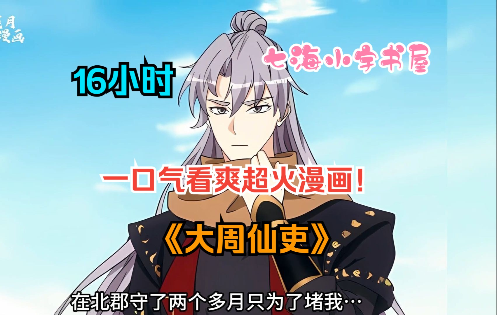 《大周仙吏》男人带着现代记忆穿越古代,本想悠闲度过一生,却因为一只