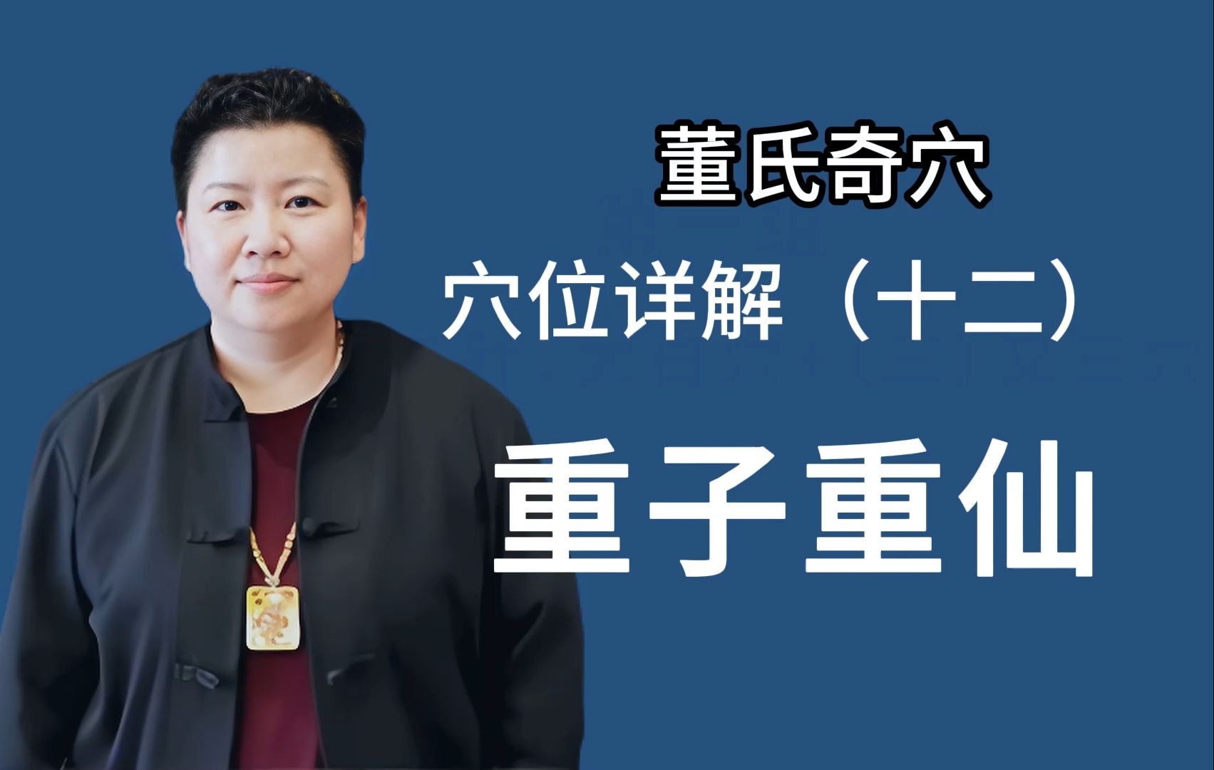 刘红云讲董氏奇穴:穴位详解 12 重子重仙