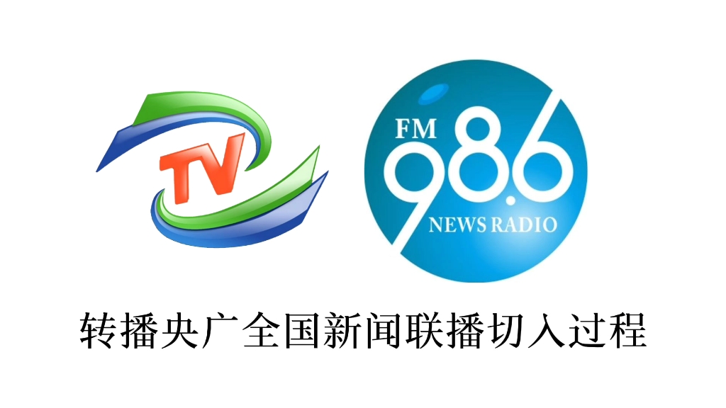 [图]【ZZRTS广播频率】郑州广播电视台新闻综合广播 转播央广《全国新闻联播》切入过程