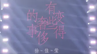 Download Video: 徐佳莹 武汉演唱会2024 《变的有些奢侈的事》