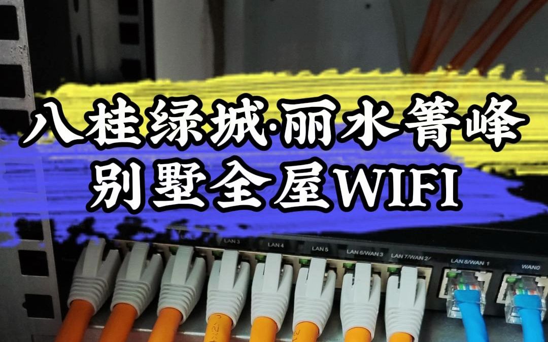 八桂绿城ⷮŠ丽水箐峰全屋WIFI.别墅全屋WIFI首选ACAP组网,别墅WiFi覆盖案例落地.哔哩哔哩bilibili