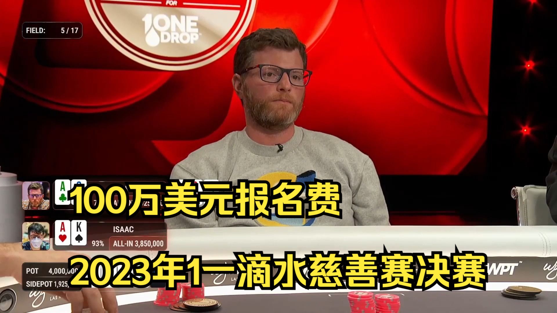 100万美元报名费2023年12月一滴水慈善赛决赛桌第五集桌游棋牌热门视频