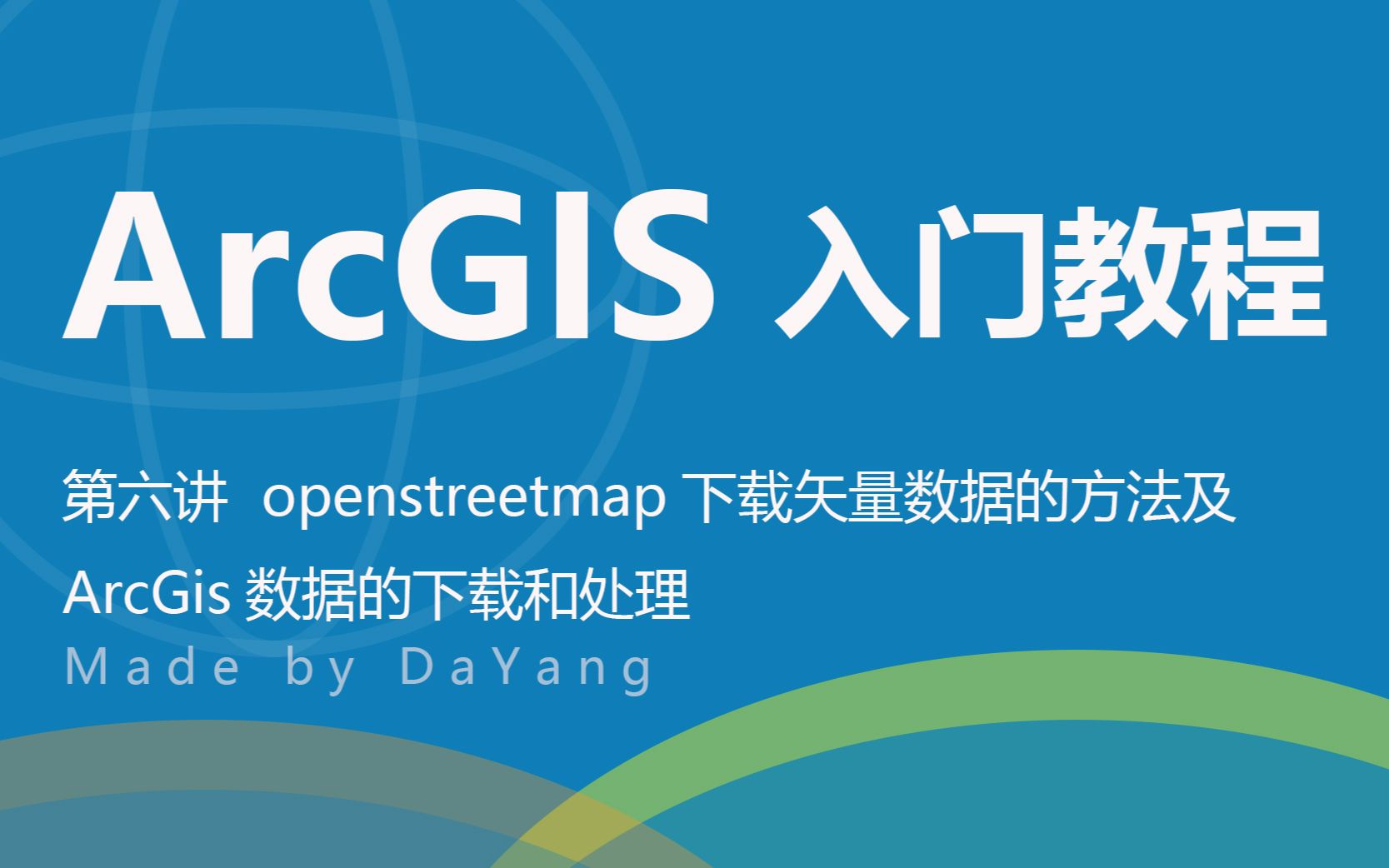 openstreetmap下载矢量数据的方法及ArcGis数据的下载和处理哔哩哔哩bilibili