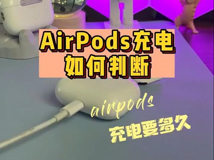 有小伙伴还不知道如何判断airpods是否在充电,如何查看airpods是否充电完成.哔哩哔哩bilibili