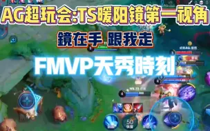 Download Video: TS.暖阳镜第一视角天秀时刻：不愧是Fmvp！