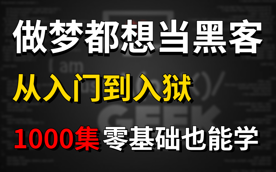 【网络安全基础教程】做梦都想当网络安全大佬 从小白到大神 门槛不高零基础就能学!哔哩哔哩bilibili