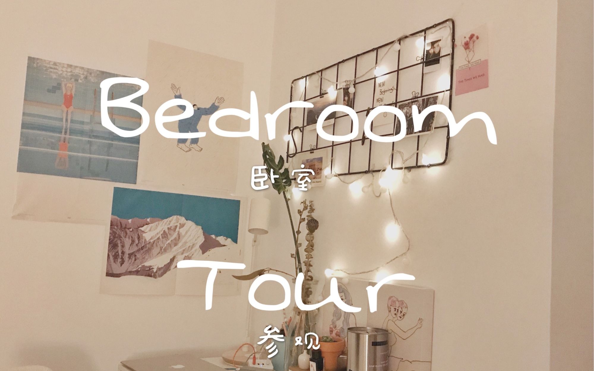 [Bedroom Tour]参观我的卧室 ins风格小物分享(英文版)哔哩哔哩bilibili