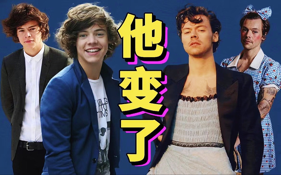 时尚偶像Harry Styles封神被群嘲?骂他钓鱼,你咋看?哔哩哔哩bilibili