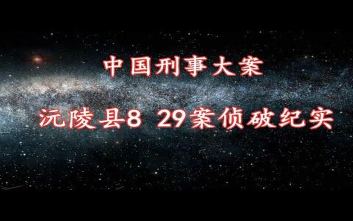 [图]《中国刑事大案》沅陵县8 29案侦破纪实