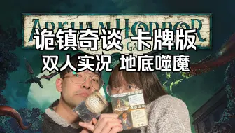 诡镇奇谈卡牌版 双人实况 地底噬魔 基础三章原作设定故事 胆小如鼠的相声调查员拯救阿卡姆
