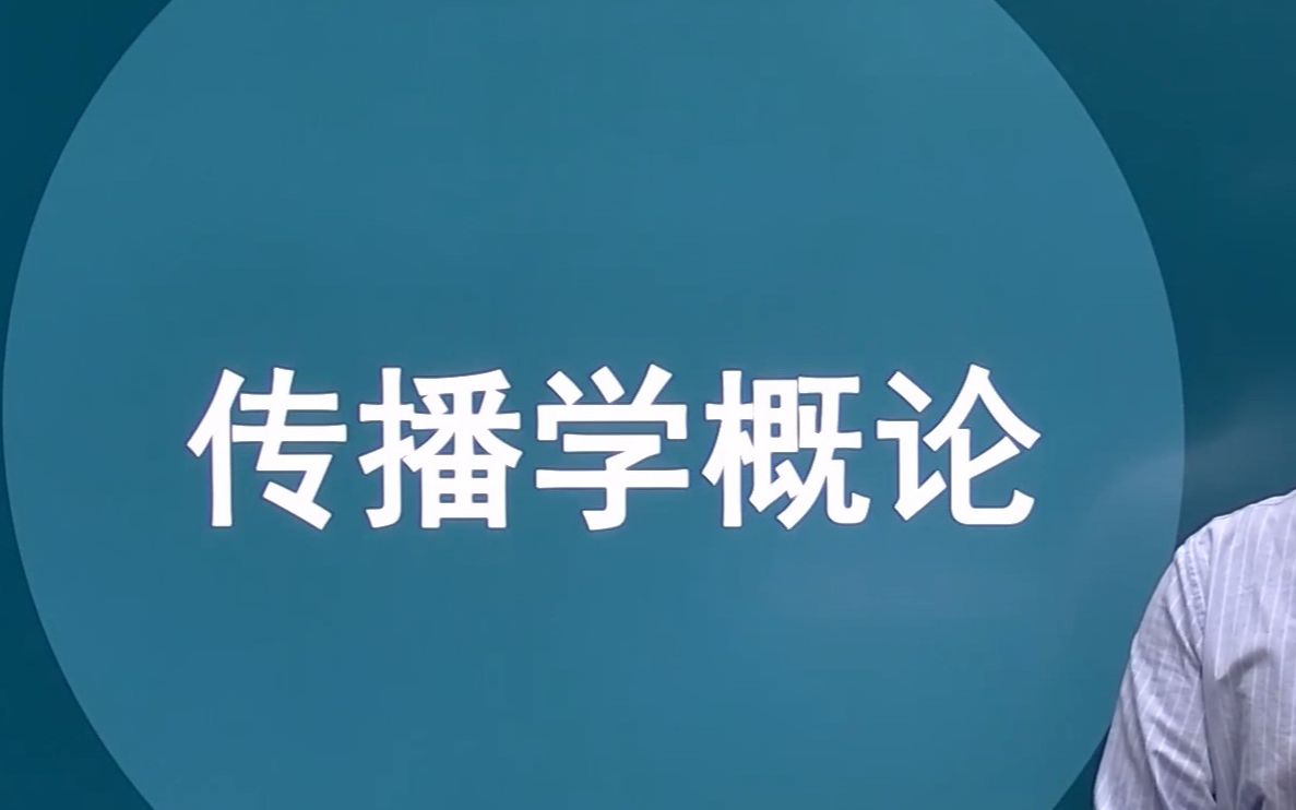 [图]自考00642传播学概论视频历年真题资料