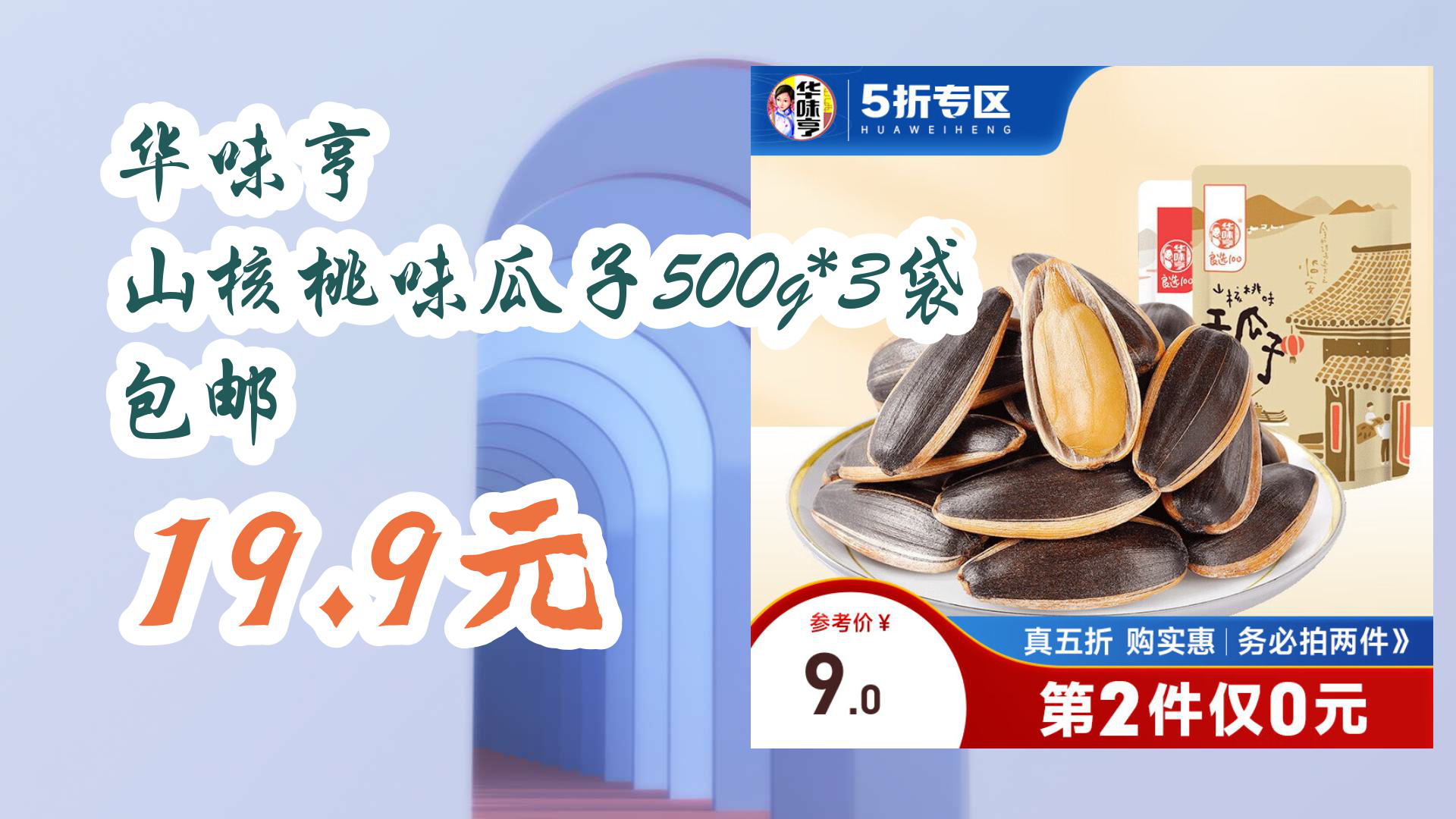 【618优惠】华味亨 山核桃味瓜子500g*3袋 包邮 19.9元哔哩哔哩bilibili