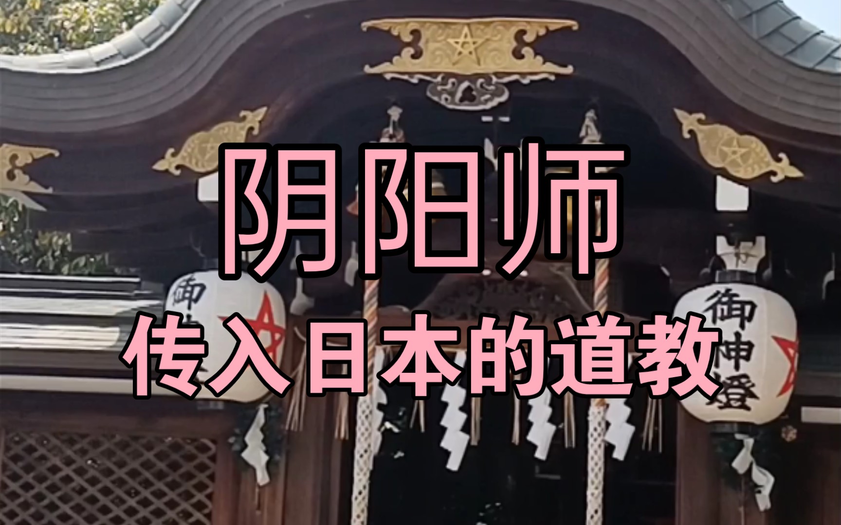 [图]传入日本的道教阴阳师 京都晴明神社