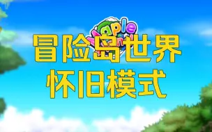 Download Video: 【冒险岛世界】怀旧模式 火爆韩服公测 1000多线路 5万人同时在线 三端互通 可搬砖 试玩体验。