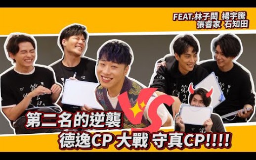 第二名的逆袭赖在一起ep82德逸cp大战守真cp谁才是最了解彼此的人