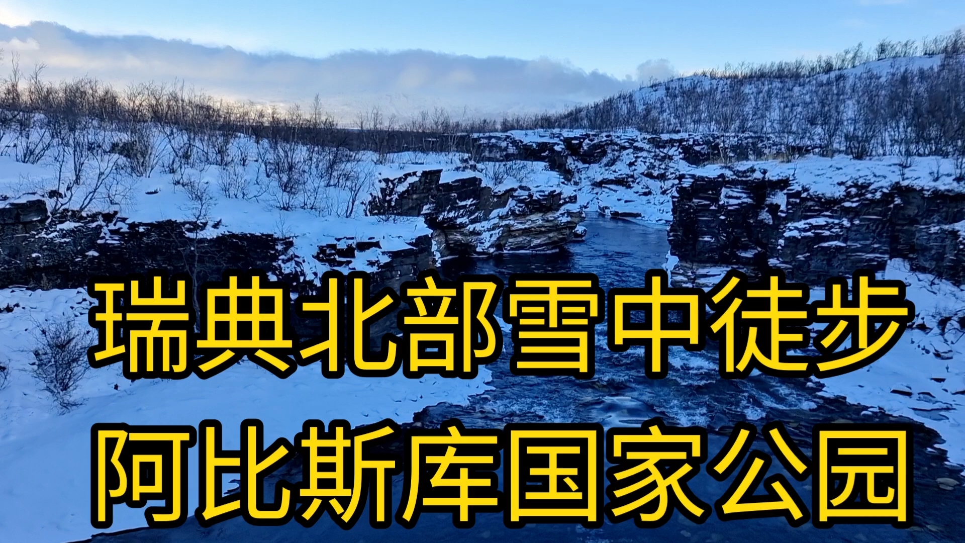 瑞典北部大雪中徒步,阿比斯库国家公园冬天的别样美景哔哩哔哩bilibili