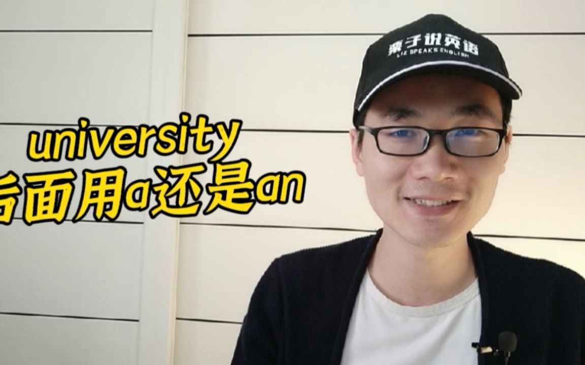 有同学问:university前面用a还是用an?哔哩哔哩bilibili