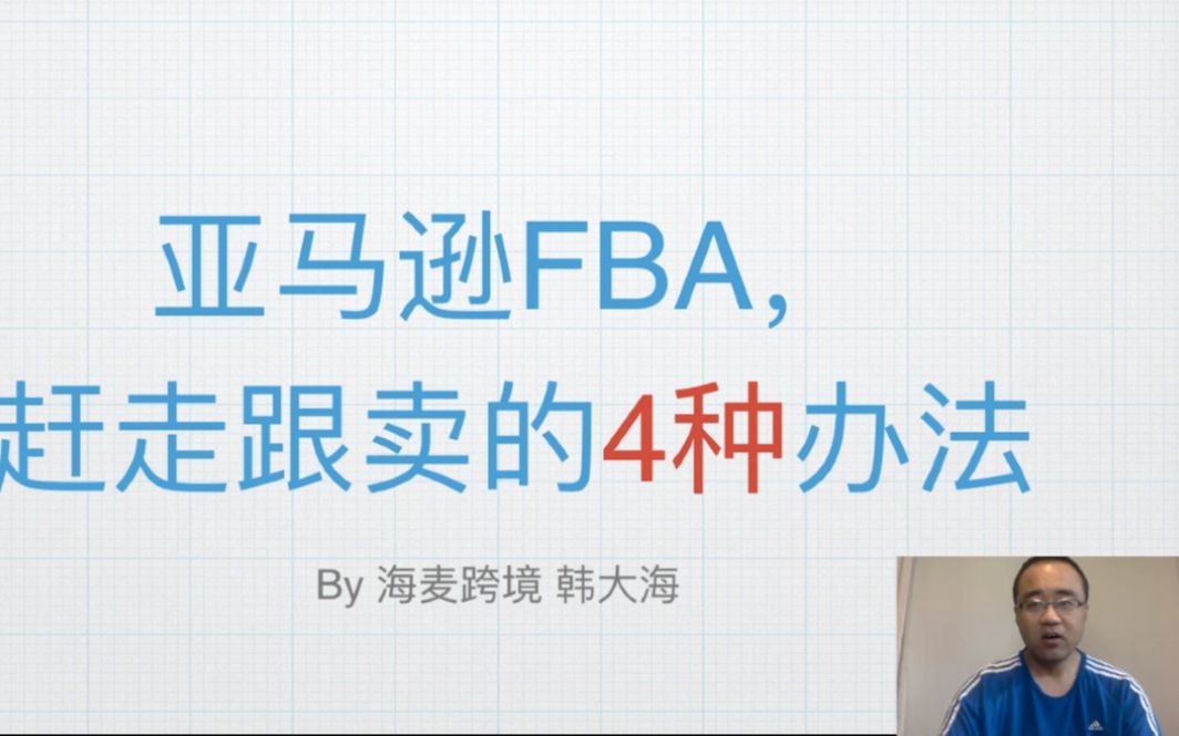 亚马逊新人FBA,赶走跟卖的4种办法!★海麦亚马逊FBA★哔哩哔哩bilibili